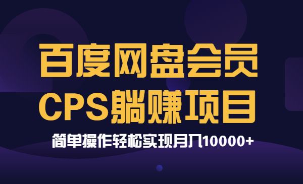 百度网盘会员CPS躺赚项目，简单操作轻松实现月入10000+-哔搭谋事网-原创客谋事网