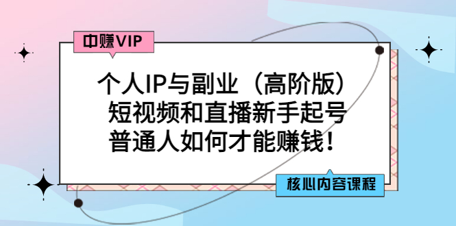 个人IP与副业（高阶版）短视频和直播新手起号-普通人如何才能赚钱-哔搭谋事网-原创客谋事网