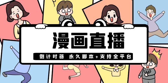 【直播必备】外面收费998的漫画直播倒计时器【永久脚本+支持全平台】-哔搭谋事网-原创客谋事网