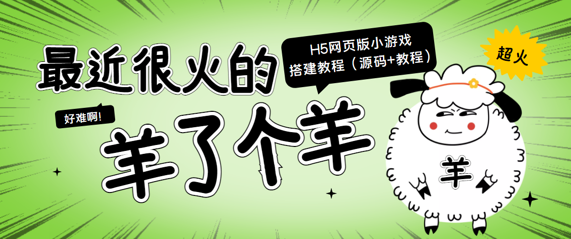 最近很火的“羊了个羊” H5网页版小游戏搭建教程【源码+教程】-哔搭谋事网-原创客谋事网