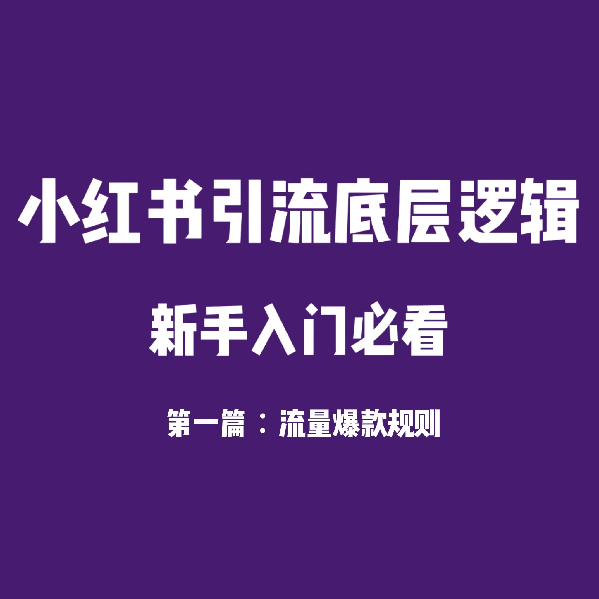 【第一篇】小红书引流底层逻辑 ：流量爆款检测机制与注意事项-哔搭谋事网-原创客谋事网