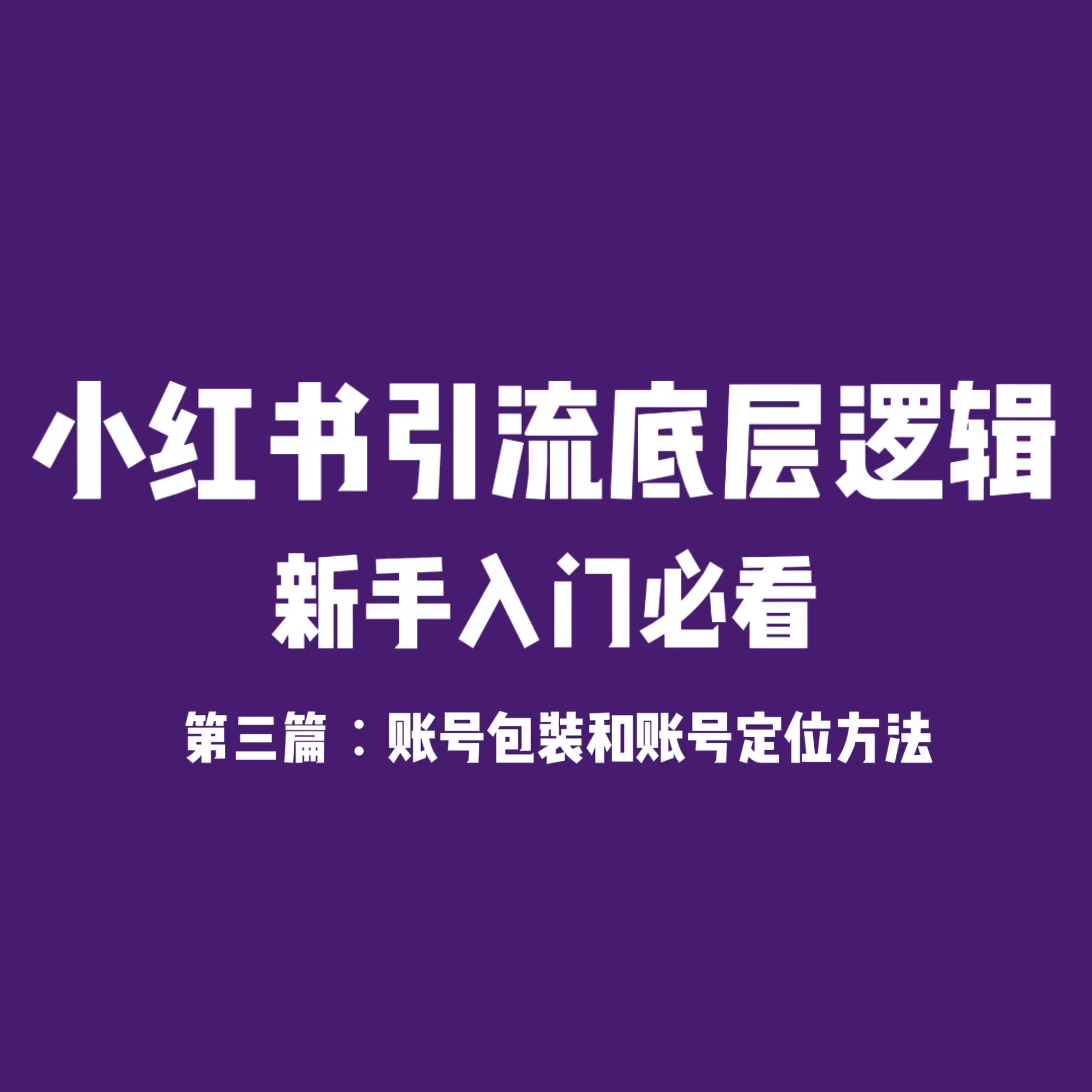 【第三篇】小红书引流底层逻辑 ：账号包装和账号定位方法-哔搭谋事网-原创客谋事网