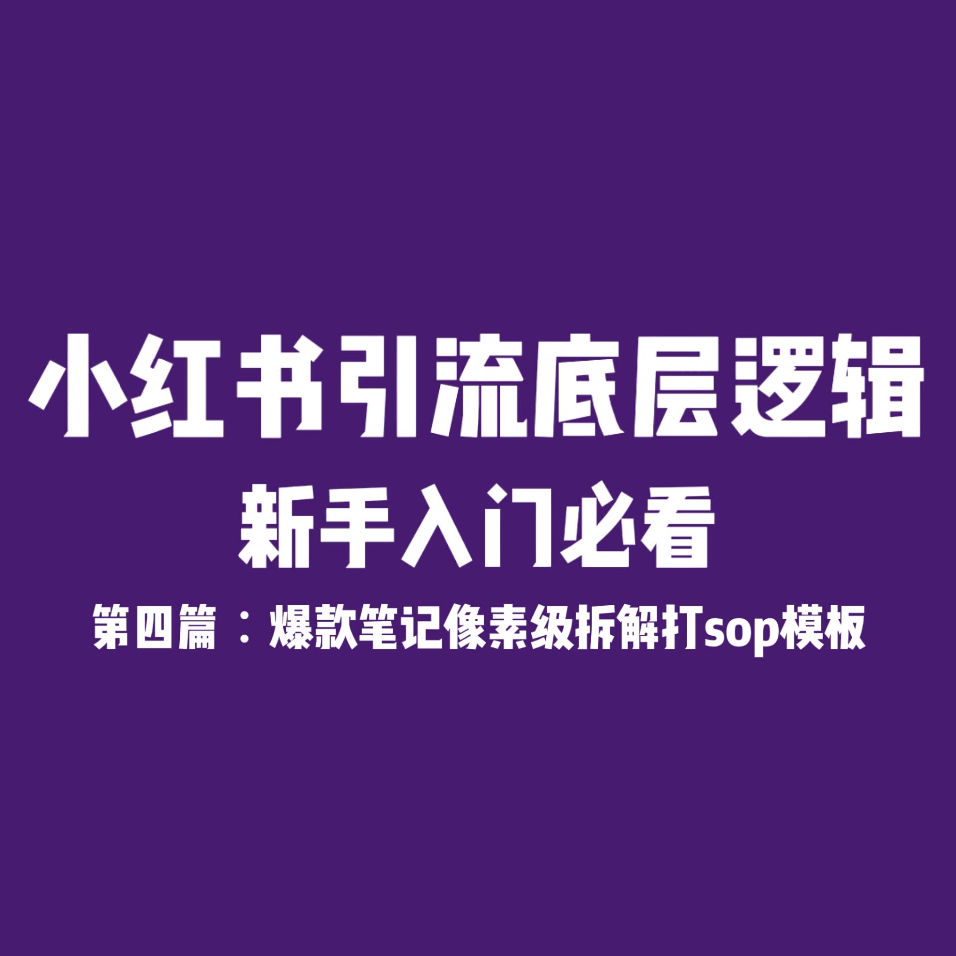 小红书引流底层逻辑第四篇：爆款笔记像素级拆解打sop模板（封面+标题+内容详解）-哔搭谋事网-原创客谋事网