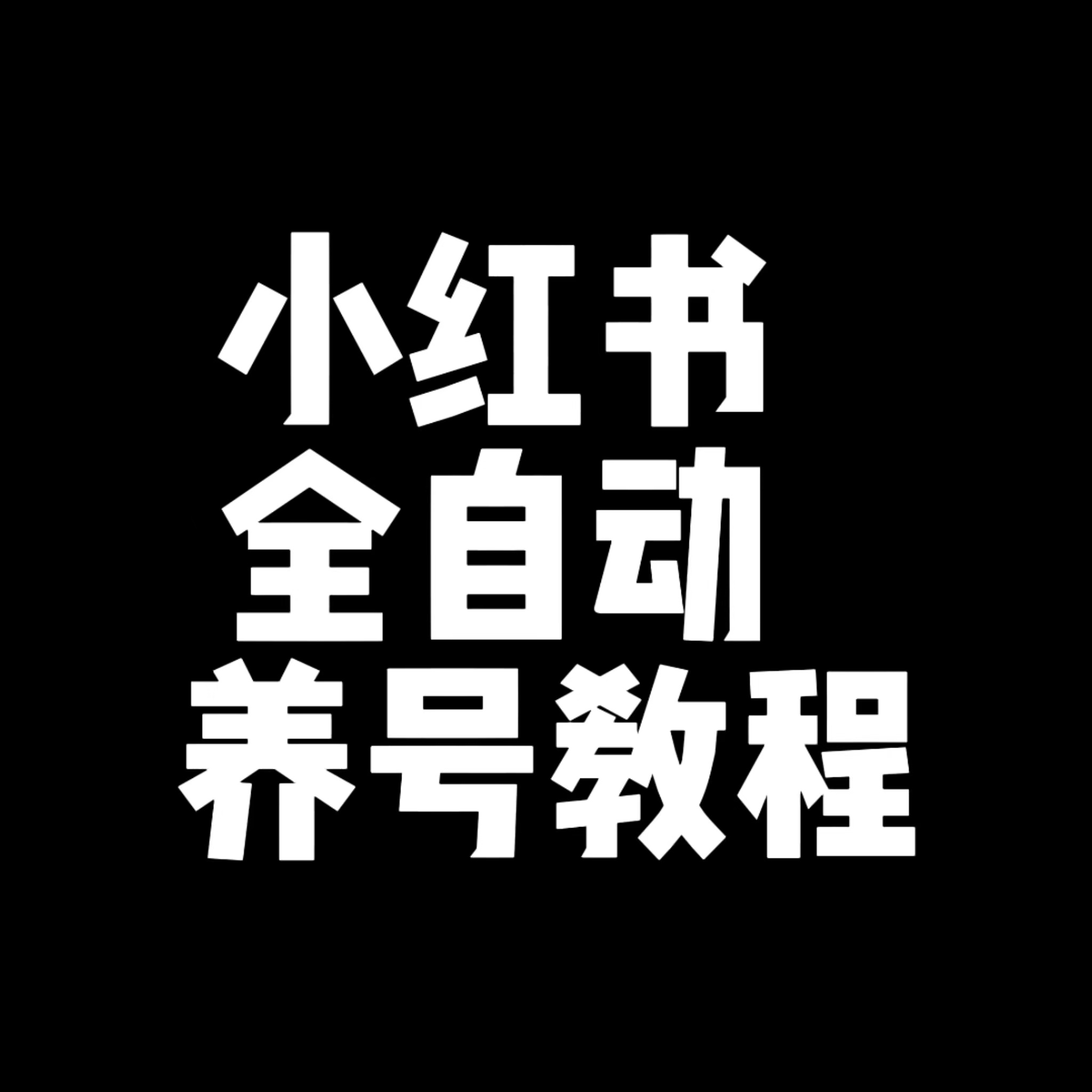 小红书如何用10.0曝光炮机养出高权重账号，秒出评论和笔记流量-哔搭谋事网-原创客谋事网