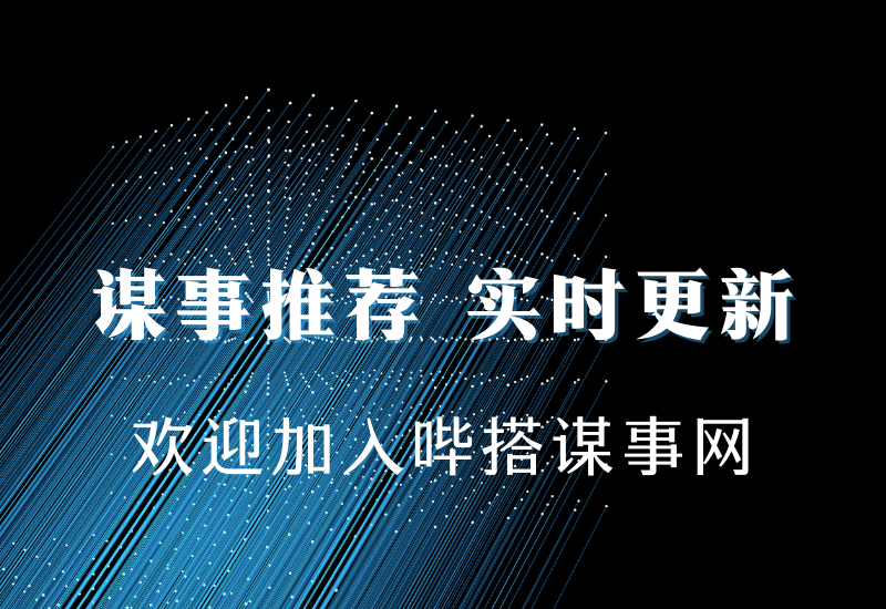 高速路况直播间，年前年后非常火爆，一场稳定上千人，日入3000+【揭秘】-哔搭谋事网-原创客谋事网