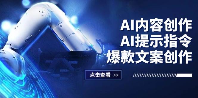 （12397期）AI内容创作：AI提示指令+爆款文案创作，短视频/小红书/公众号全攻略-哔搭谋事网-原创客谋事网