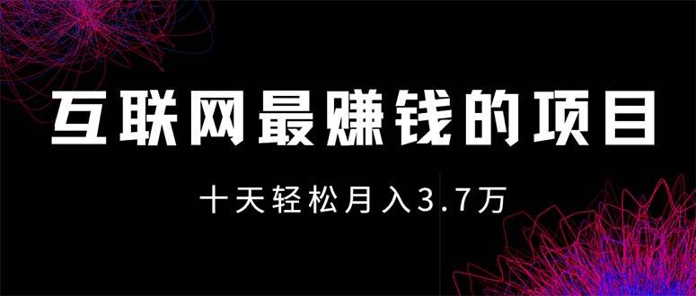 （12396期）互联网最赚钱的项目没有之一，轻松月入7万+，团队最新项目-哔搭谋事网-原创客谋事网