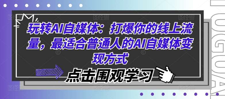 玩转AI自媒体：打爆你的线上流量，最适合普通人的AI自媒体变现方式-哔搭谋事网-原创客谋事网