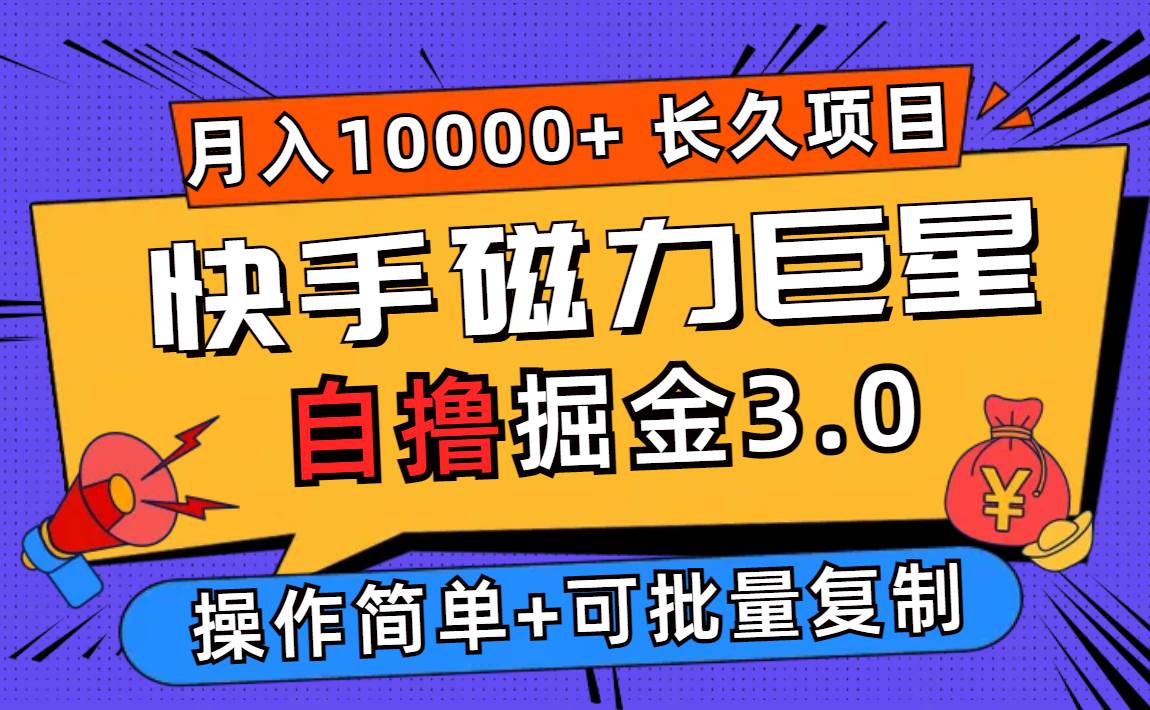 （12411期）快手磁力巨星自撸掘金3.0，长久项目，日入500+个人可批量操作轻松月入过万-哔搭谋事网-原创客谋事网