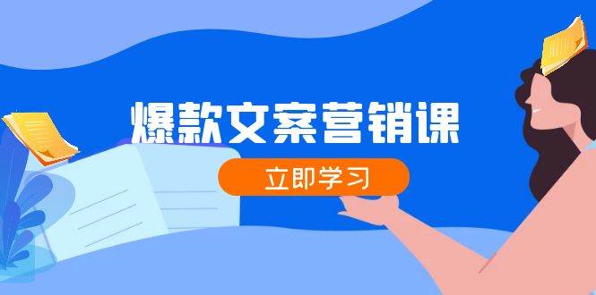 爆款文案营销课：公域转私域，涨粉成交一网打尽，各行业人士必备-哔搭谋事网-原创客谋事网