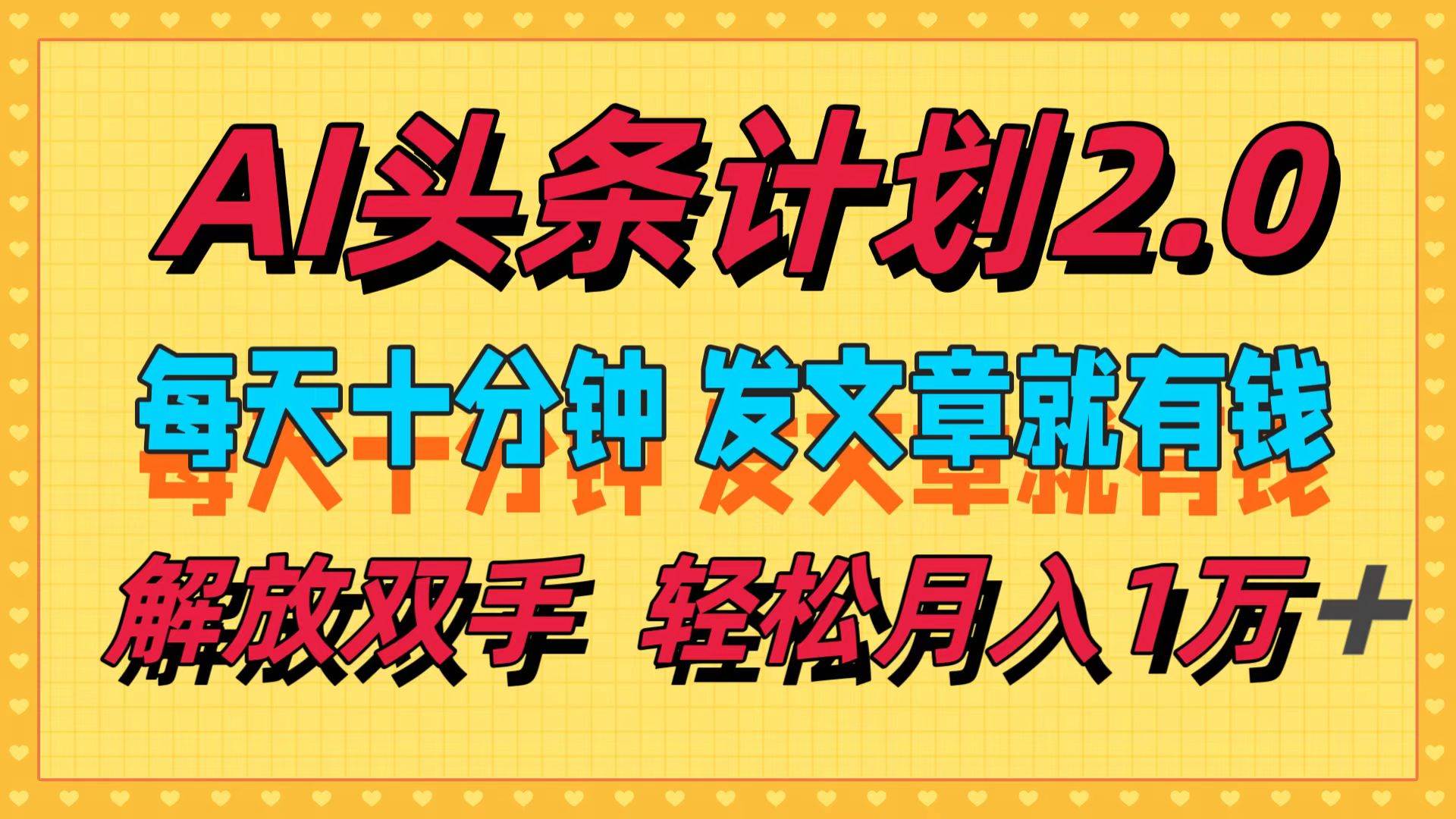 （12376期）AI头条计划2.0，每天十分钟，发文章就有钱，小白轻松月入1w＋-哔搭谋事网-原创客谋事网