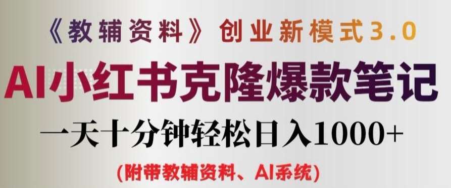 教辅资料项目创业新模式3.0.AI小红书克隆爆款笔记一天十分钟轻松日入1k+【揭秘】-哔搭谋事网-原创客谋事网