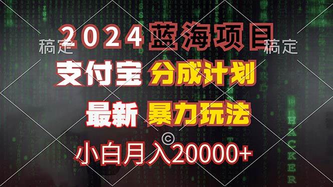 （12339期）2024蓝海项目，支付宝分成计划，暴力玩法，刷爆播放量，小白月入20000+-哔搭谋事网-原创客谋事网