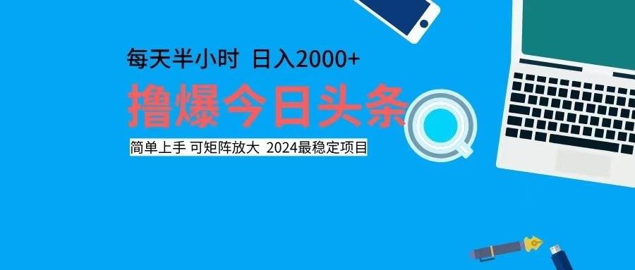 （12401期）撸今日头条，单号日入2000+可矩阵放大-哔搭谋事网-原创客谋事网