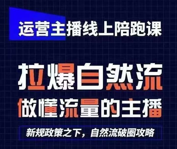 运营主播线上陪跑课，从0-1快速起号，猴帝1600线上课(更新24年8月)-哔搭谋事网-原创客谋事网