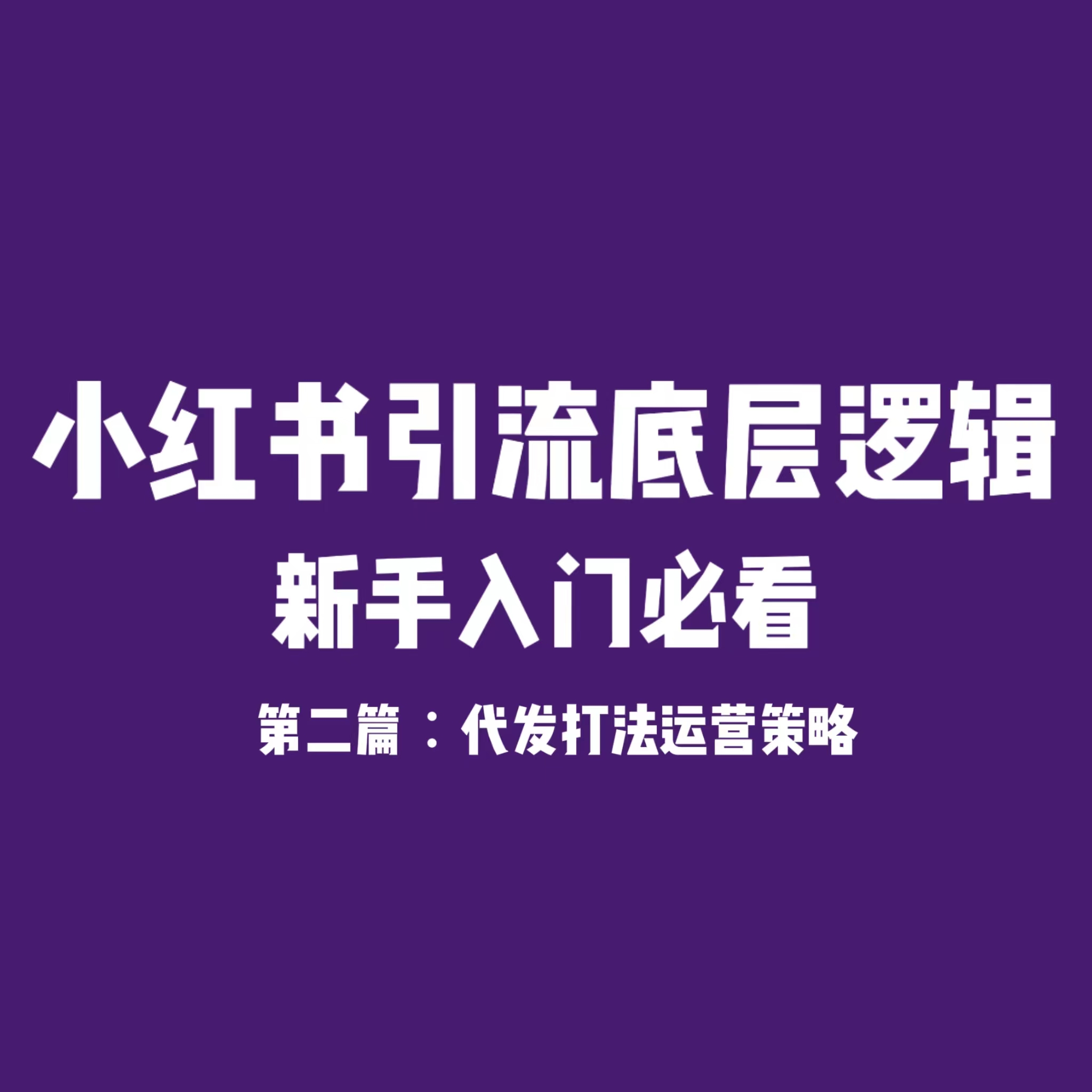 小红书引流底层逻辑 第二篇：兼职和达人代发打法运营策略-哔搭谋事网-原创客谋事网