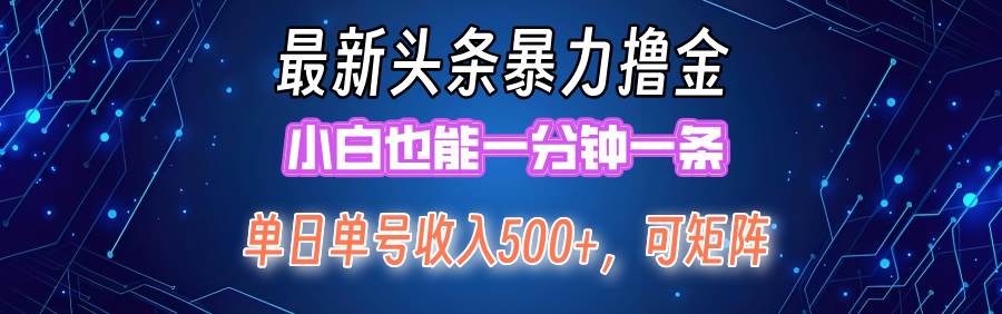 （12380期）最新暴力头条掘金日入500+，矩阵操作日入2000+ ，小白也能轻松上手！-哔搭谋事网-原创客谋事网