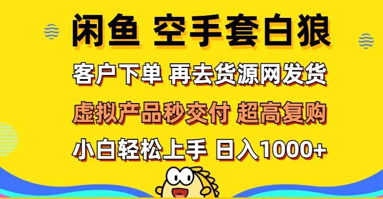 （12334期）闲鱼空手套白狼 客户下单 再去货源网发货 秒交付 高复购 轻松上手 日入…-哔搭谋事网-原创客谋事网