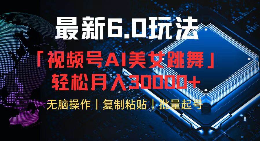 （12293期）视频号6.0最新玩法AI美女跳舞，轻松月入30000+-哔搭谋事网-原创客谋事网