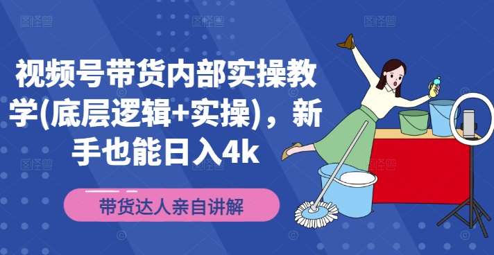 视频号带货内部实操教学(底层逻辑+实操)，新手也能日入4k-哔搭谋事网-原创客谋事网