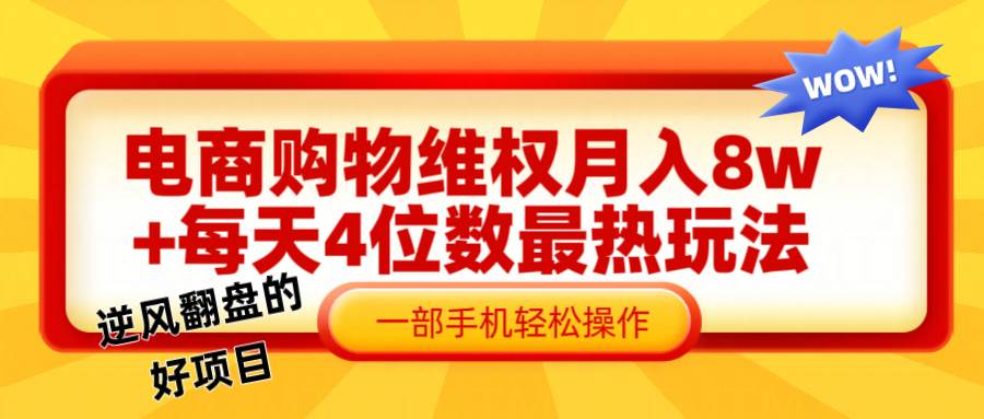 电商购物维权赔付一个月轻松8w+，一部手机掌握最爆玩法干货-哔搭谋事网-原创客谋事网