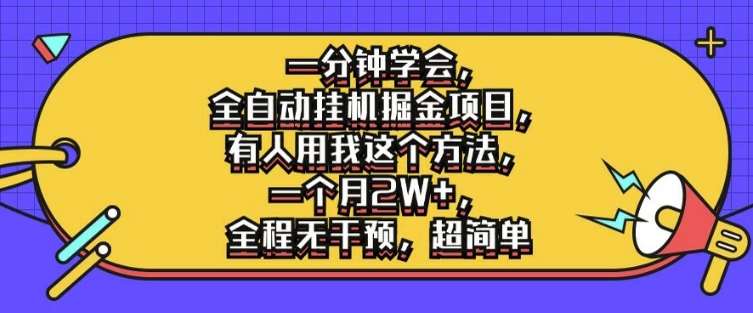 一分钟学会，全自动挂机掘金项目，有人用我这个方法，一个月2W+，全程无干预，超简单【揭秘】-哔搭谋事网-原创客谋事网