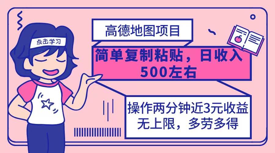 （12330期）高德地图简单复制，操作两分钟就能有近3元的收益，日入500+，无上限-哔搭谋事网-原创客谋事网