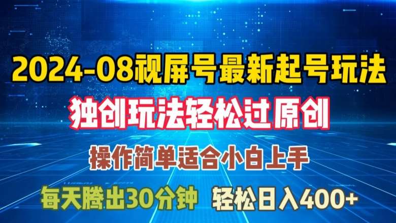 08月视频号最新起号玩法，独特方法过原创日入三位数轻轻松松【揭秘】-哔搭谋事网-原创客谋事网