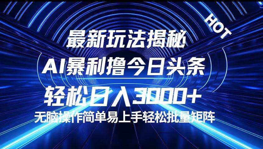 （12409期）今日头条最新暴利玩法揭秘，轻松日入3000+-哔搭谋事网-原创客谋事网