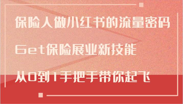 保险人做小红书的流量密码，Get保险展业新技能，从0到1手把手带你起飞-哔搭谋事网-原创客谋事网