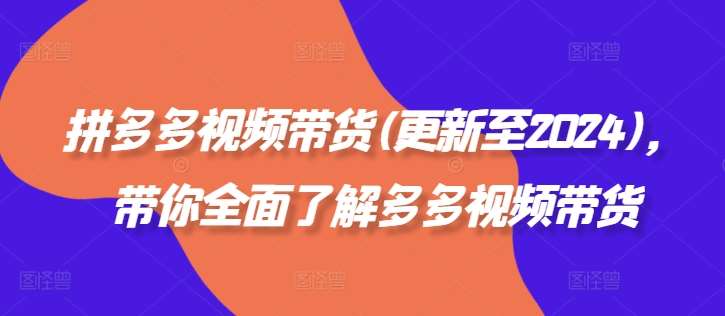 拼多多视频带货(更新至2024)，带你全面了解多多视频带货-哔搭谋事网-原创客谋事网