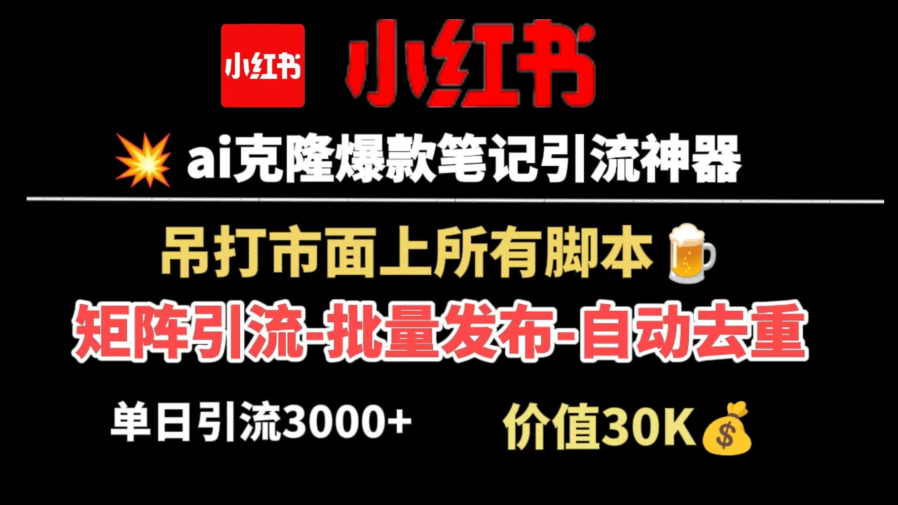 全网首发小红书ai矩阵克隆系统，一键克隆爆款笔记 矩阵发布1000篇原创图文【对接比特指纹游览器操作】-哔搭谋事网-原创客谋事网