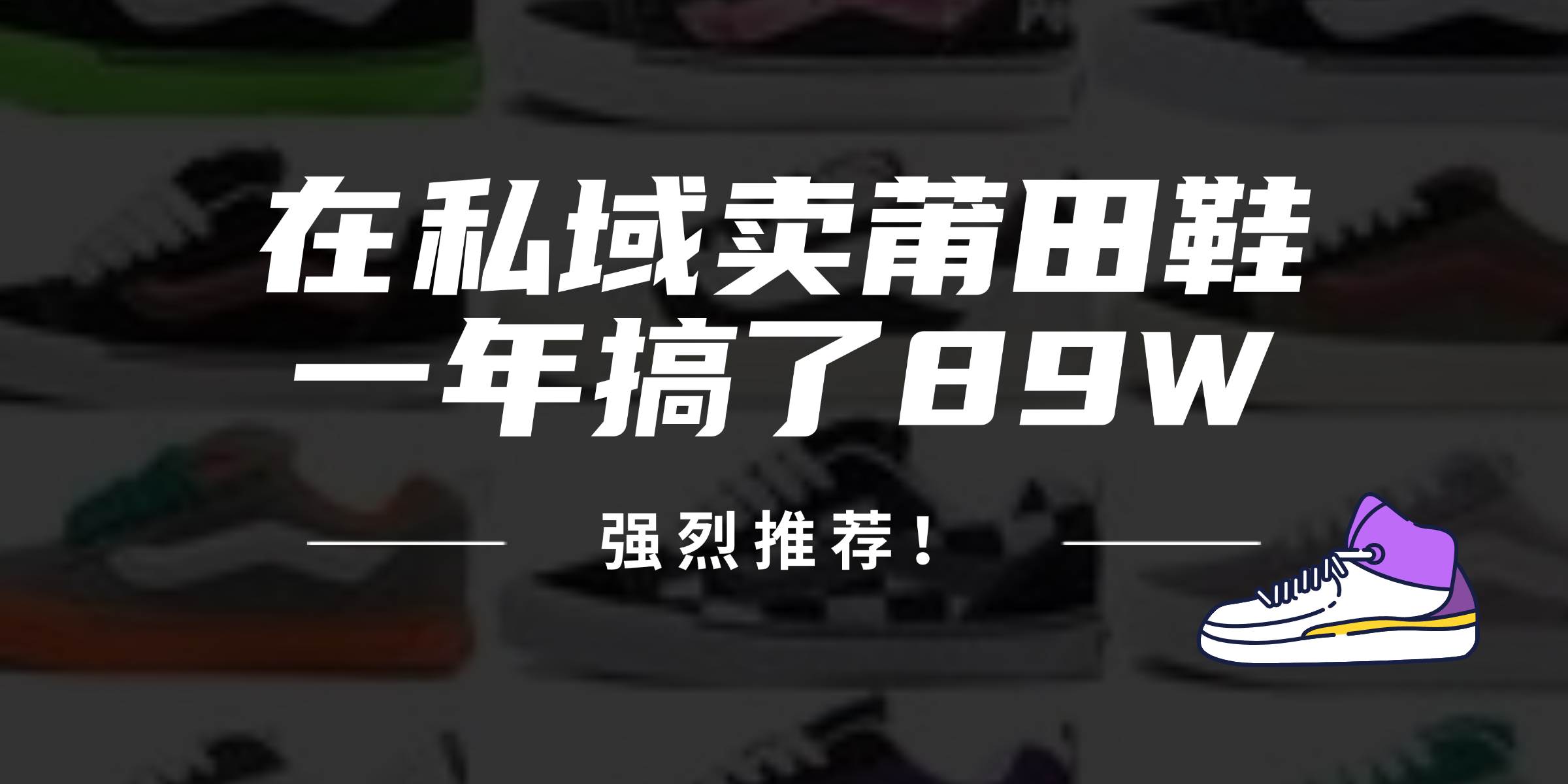 （12370期）24年在私域卖莆田鞋，一年搞了89W，强烈推荐！-哔搭谋事网-原创客谋事网