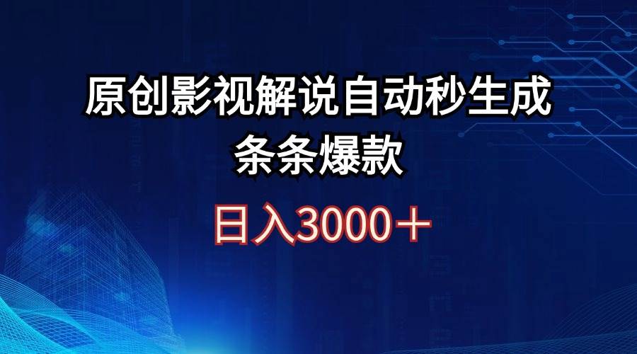 （12394期）日入3000+原创影视解说自动秒生成条条爆款-哔搭谋事网-原创客谋事网