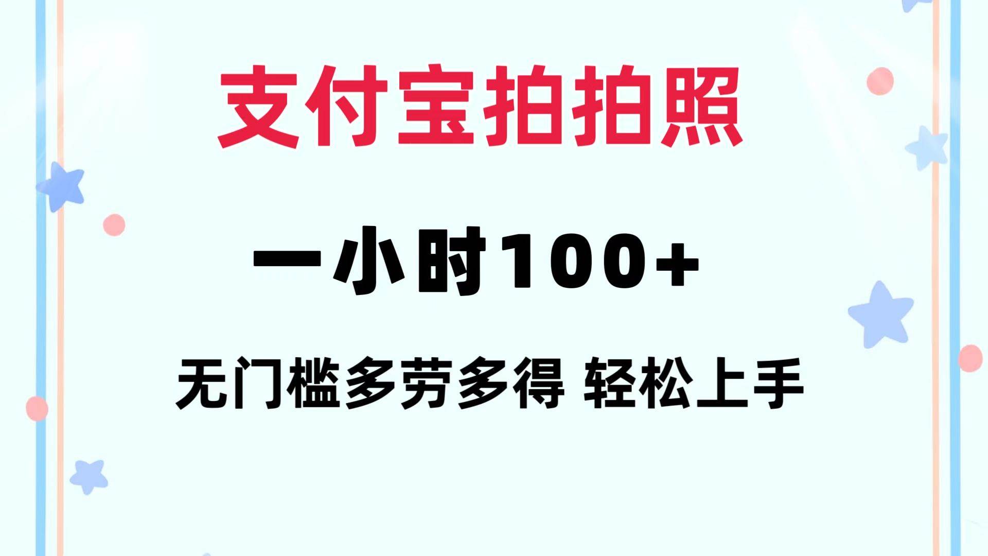 （12386期）支付宝拍拍照 一小时100+ 无任何门槛  多劳多得 一台手机轻松操做-哔搭谋事网-原创客谋事网