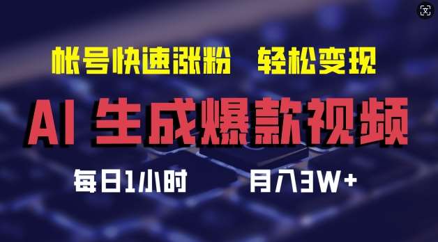 AI生成爆款视频，助你帐号快速涨粉，轻松月入3W+【揭秘】-哔搭谋事网-原创客谋事网