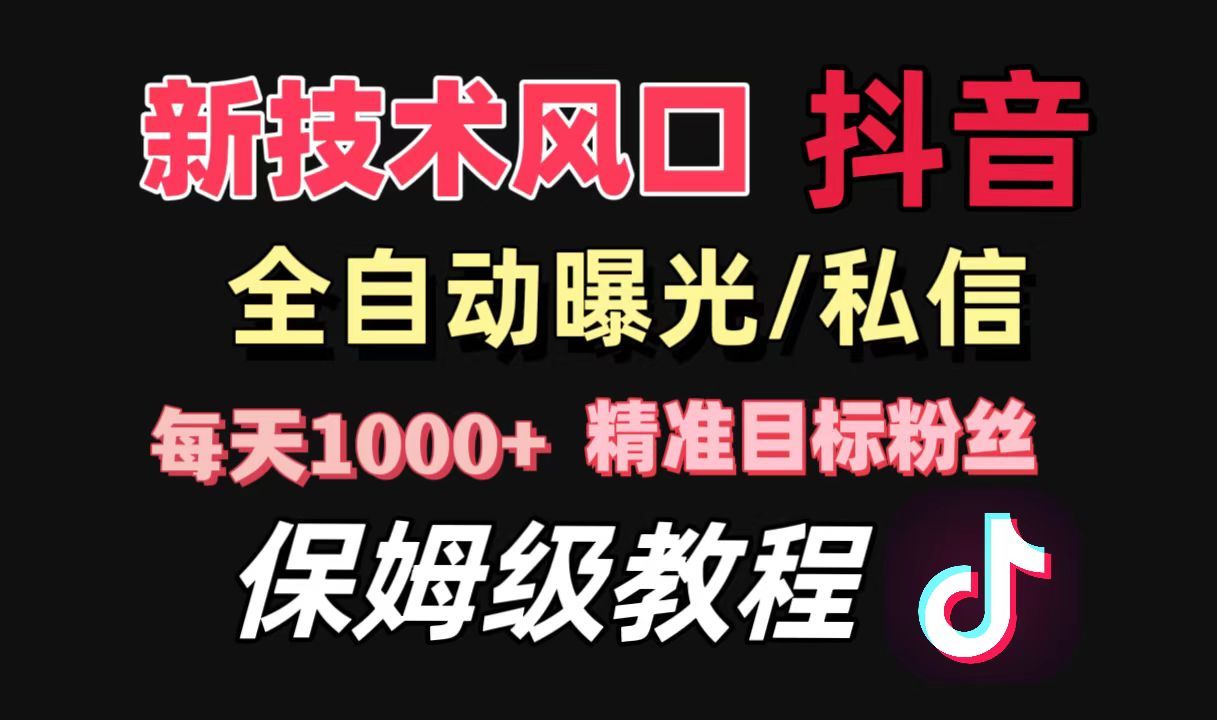 【抖音最新技术风口】每天精准截流意向用户1000+，配合社群软件实现精准截流获客-哔搭谋事网-原创客谋事网