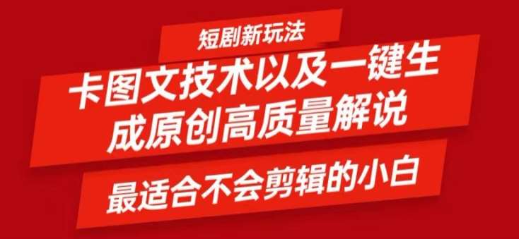 短剧卡图文技术轻松过原创、一键生成高质量短剧视频，最适合小白上手的干货技术【揭秘】-哔搭谋事网-原创客谋事网