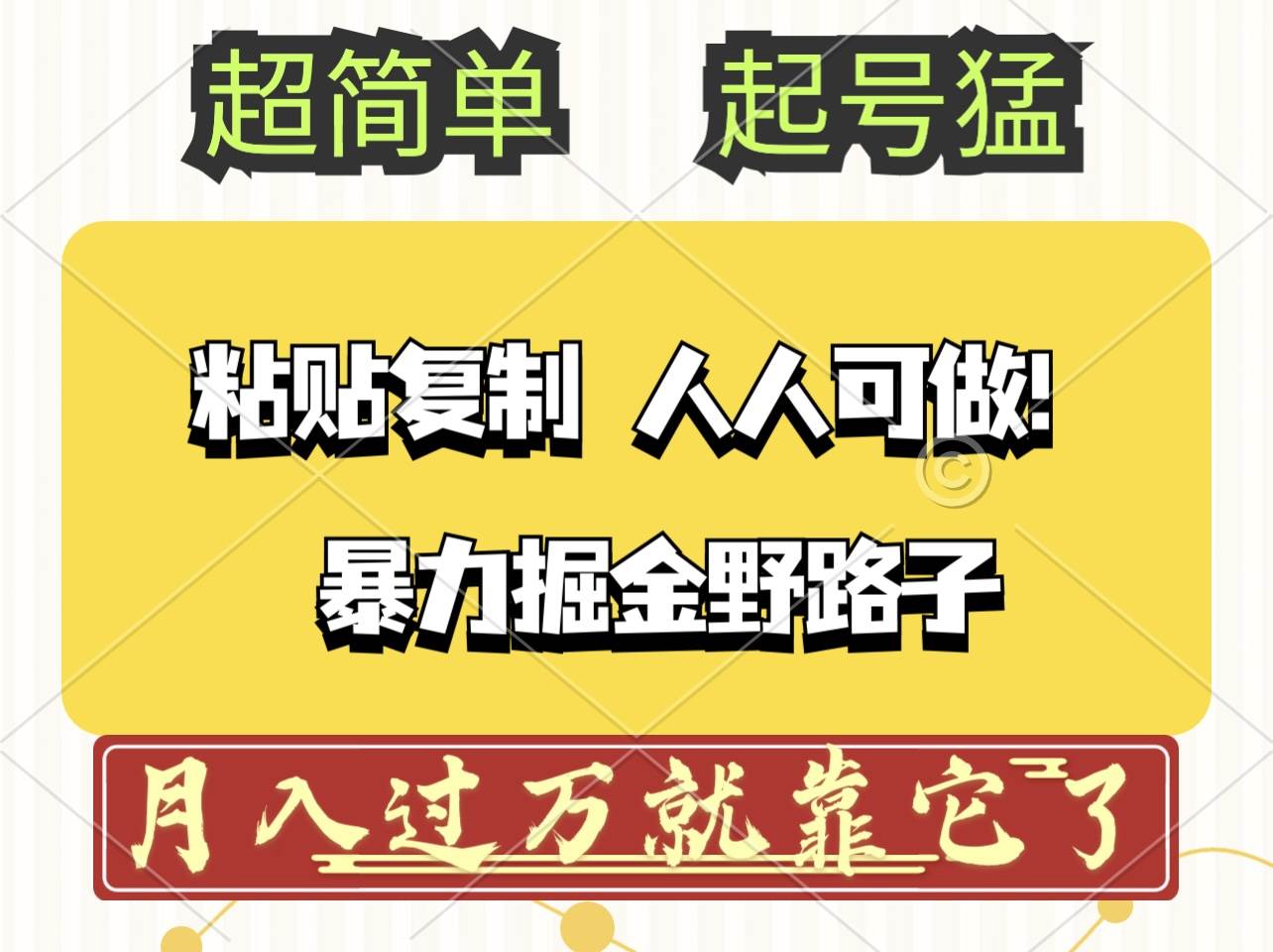 （12298期）头条号暴力掘金野路子玩法，人人可做！100%原创爆文-哔搭谋事网-原创客谋事网