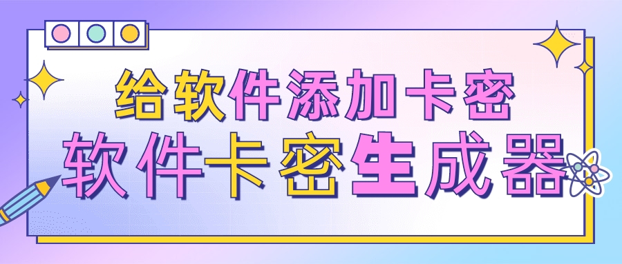 【高端精品】软件注册机，给软件添加卡密系统，你想给谁用就给谁用【软件➕教程】-哔搭谋事网-原创客谋事网