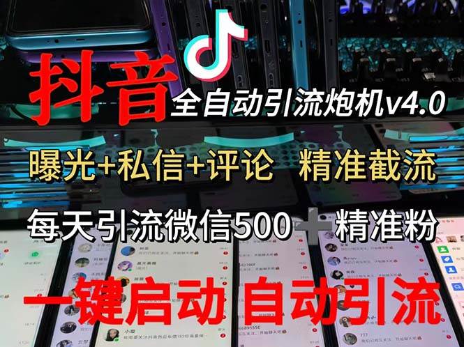 （12283期）渡鸦科技抖音V4.0曝光炮机 全自动截流精准粉 创业粉 私域引流微信日+500人-哔搭谋事网-原创客谋事网