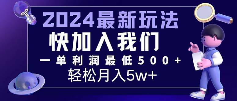 （12285期）三天赚1.6万！每单利润500+，轻松月入7万+小白有手就行-哔搭谋事网-原创客谋事网