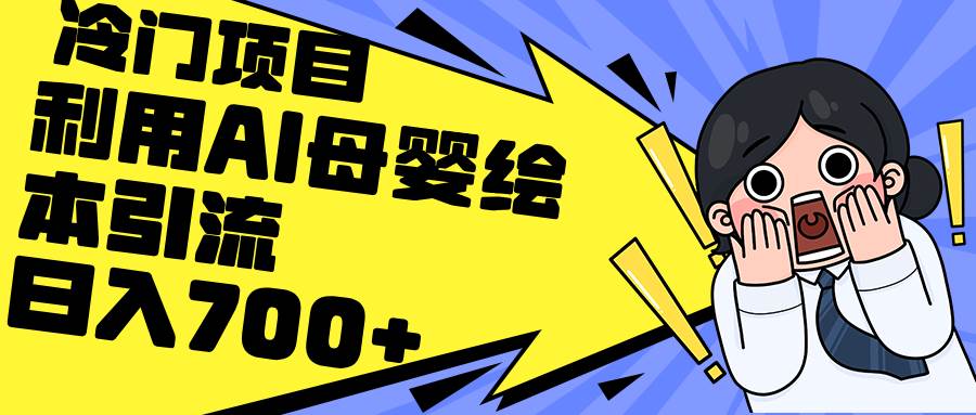 （12340期）利用AI母婴绘本引流，私域变现日入700+（教程+素材）-哔搭谋事网-原创客谋事网