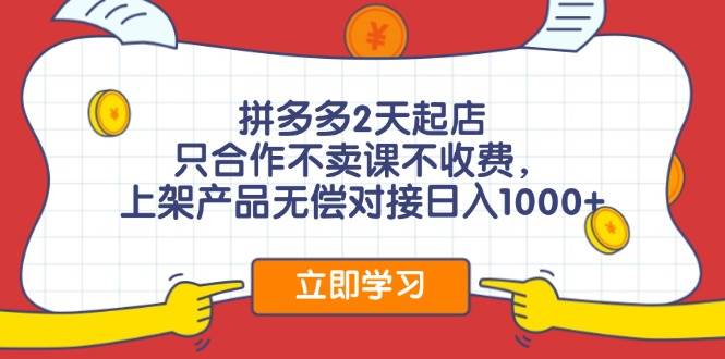 （12356期）拼多多0成本开店，只合作不卖课不收费，0成本尝试，日赚千元+-哔搭谋事网-原创客谋事网