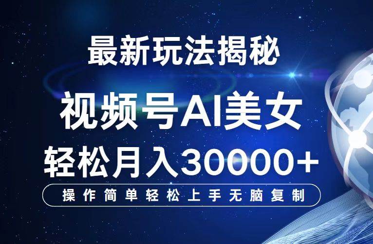 （12410期）视频号最新玩法解析AI美女跳舞，轻松月入30000+-哔搭谋事网-原创客谋事网