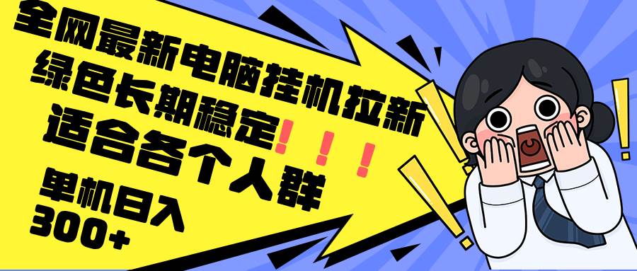 （12354期）最新电脑挂机拉新，单机300+，绿色长期稳定，适合各个人群-哔搭谋事网-原创客谋事网