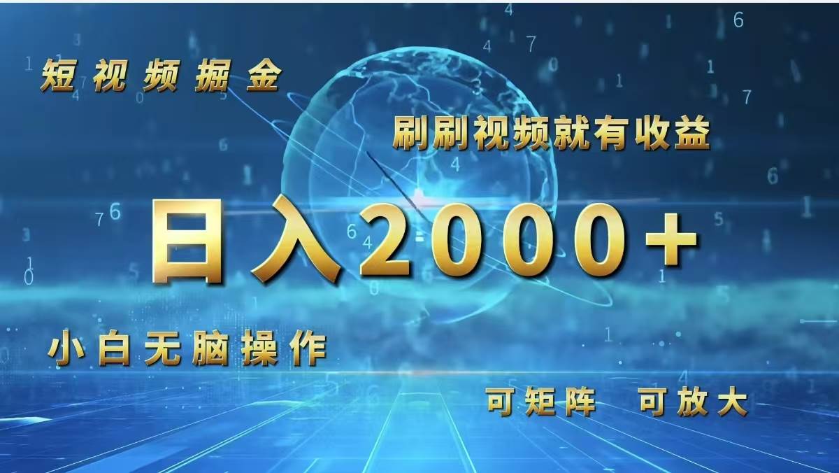 （12347期）短视频掘金，刷刷视频就有收益.小白无脑操作，日入2000+-哔搭谋事网-原创客谋事网