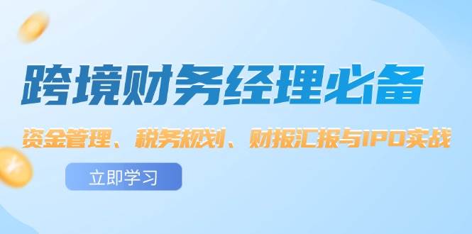 （12323期）跨境 财务经理必备：资金管理、税务规划、财报汇报与IPO实战-哔搭谋事网-原创客谋事网