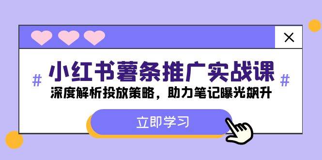 （12289期）小红书-薯 条 推 广 实战课：深度解析投放策略，助力笔记曝光飙升-哔搭谋事网-原创客谋事网