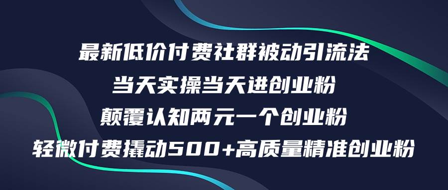 （12346期）最新低价付费社群日引500+高质量精准创业粉，当天实操当天进创业粉，日…-哔搭谋事网-原创客谋事网